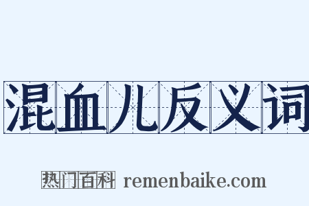 混血儿反义词是什么意思的图片